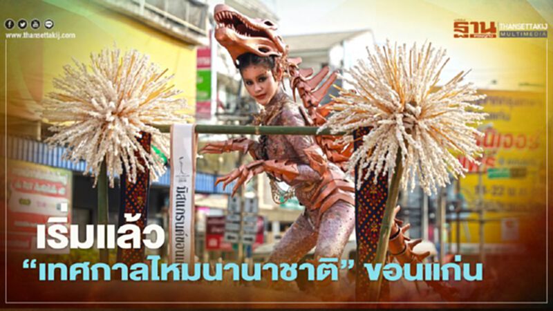 คนรัก"ไหม"ห้ามพลาด เริ่มแล้ว"เทศกาลไหมนานาชาติ"ขอนแก่น คนรัก"ไหม"ห้ามพลาด เริ่มแล้ว"เทศกาลไหมนานาชาติ"ขอนแก่น