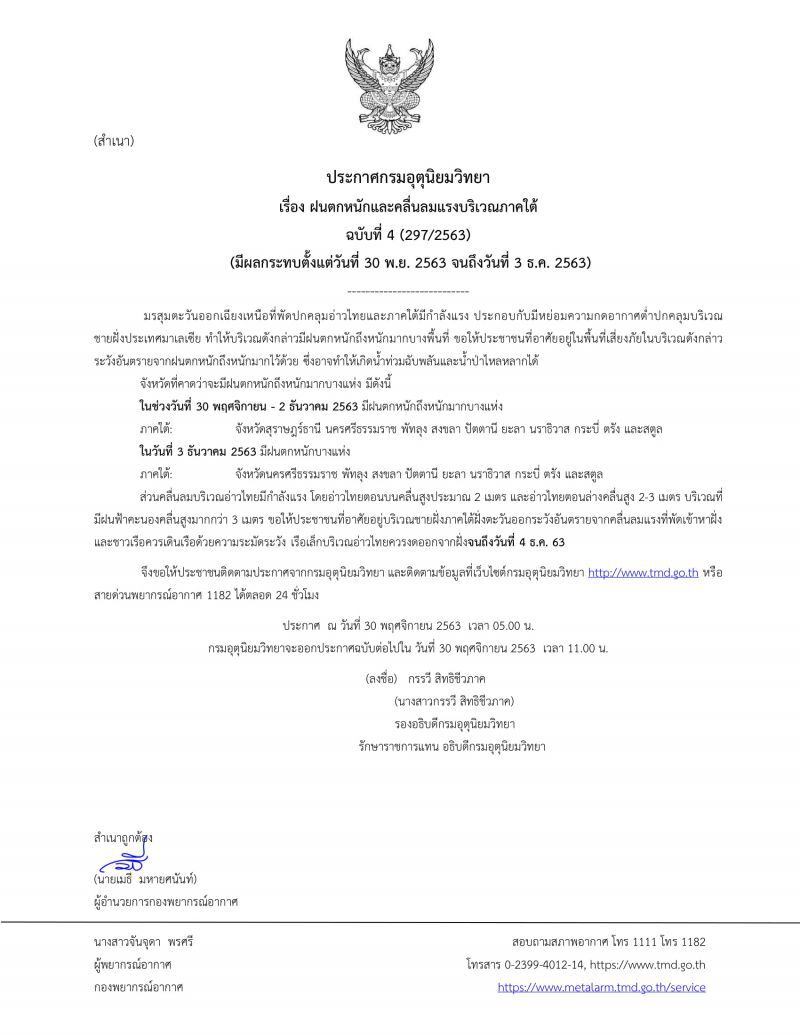 กรมอุตุฯประกาศเตือนฉบับที่ 4 ฝนตกหนักบริเวณภาคใต้ ระวังน้ำท่วมฉับพลัน