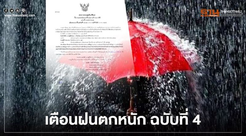 กรมอุตุฯประกาศเตือนฉบับที่ 4 ฝนตกหนักบริเวณภาคใต้ ระวังน้ำท่วมฉับพลัน กรมอุตุฯประกาศเตือนฉบับที่ 4 ฝนตกหนักบริเวณภาคใต้ ระวังน้ำท่วมฉับพลัน