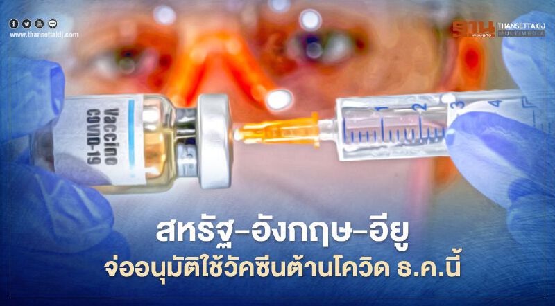 สหรัฐ-อังกฤษ-อียู จ่ออนุมัติใช้วัคซีนต้านโควิด ธ.ค.นี้