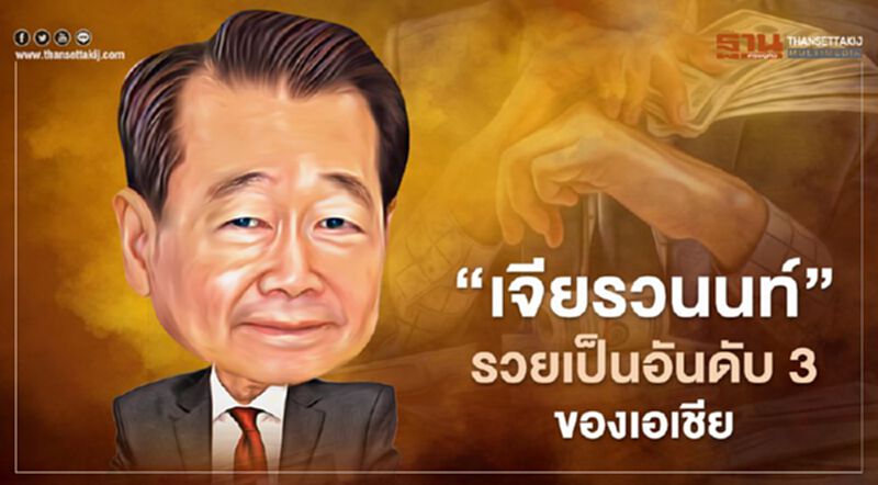 3 ตระกูลเจ้าสัวไทยติดท็อป 20 มั่งคั่งสุดในเอเชีย -"เจียรวนนท์" รวยเป็นอันดับ 3 3 ตระกูลเจ้าสัวไทยติดท็อป 20 มั่งคั่งสุดในเอเชีย -"เจียรวนนท์" รวยเป็นอันดับ 3