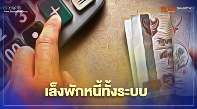 “อนุชา” เตรียมเสนอพักหนี้ทั้งระบบกระตุ้นกำลังซื้อ “อนุชา” เตรียมเสนอพักหนี้ทั้งระบบกระตุ้นกำลังซื้อ