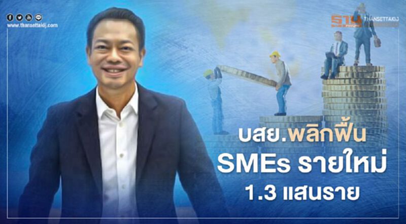 "บสย." ชู 5 ยุทธศาสตร์สู่New Business Model ยั่งยืน "บสย." ชู 5 ยุทธศาสตร์สู่New Business Model ยั่งยืน