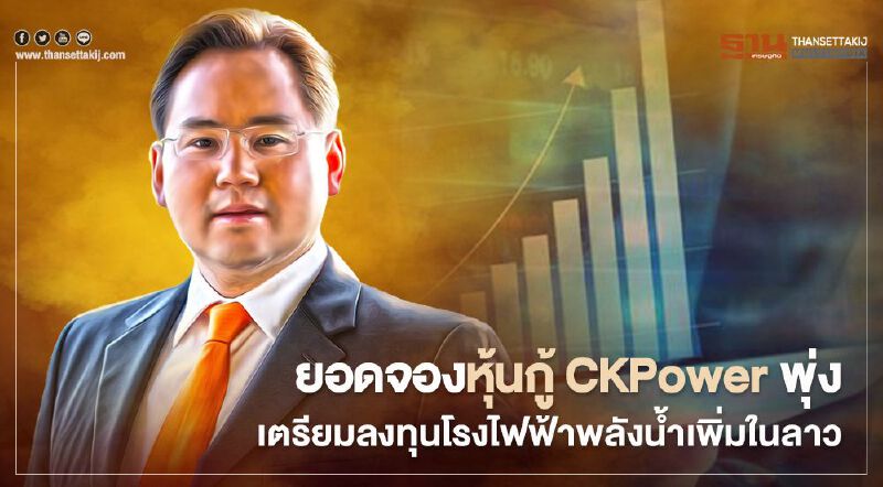 ยอดจองหุ้นกู้ CKPower พุ่ง เตรียมลงทุนโรงไฟฟ้าพลังน้ำเพิ่มในลาว ยอดจองหุ้นกู้ CKPower พุ่ง เตรียมลงทุนโรงไฟฟ้าพลังน้ำเพิ่มในลาว