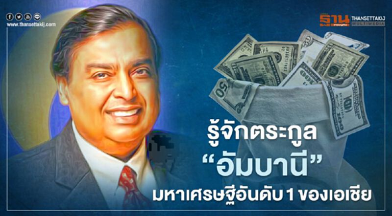 รู้จักตระกูล “อัมบานี” มหาเศรษฐีอันดับ 1 ของเอเชีย รู้จักตระกูล “อัมบานี” มหาเศรษฐีอันดับ 1 ของเอเชีย