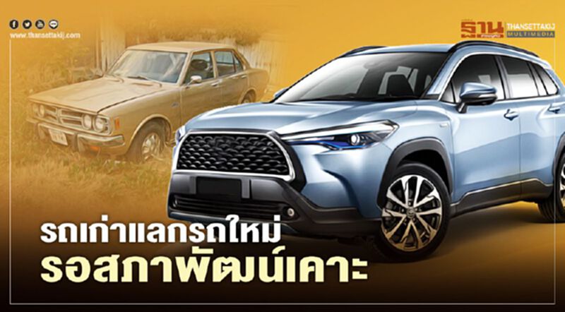 “รถเก่าแลกรถใหม่” รอสภาพัฒน์เคาะสัปดาห์หน้า “รถเก่าแลกรถใหม่” รอสภาพัฒน์เคาะสัปดาห์หน้า