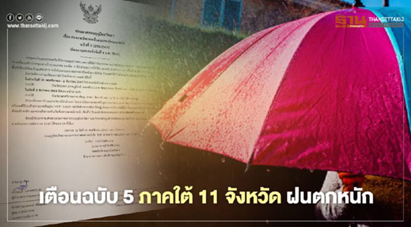 กรมอุตุฯ ประกาศ 11 จังหวัดภาคใต้เสี่ยงน้ำท่วมฉับพลัน - น้ำป่าไหลหลาก กรมอุตุฯ ประกาศ 11 จังหวัดภาคใต้เสี่ยงน้ำท่วมฉับพลัน - น้ำป่าไหลหลาก