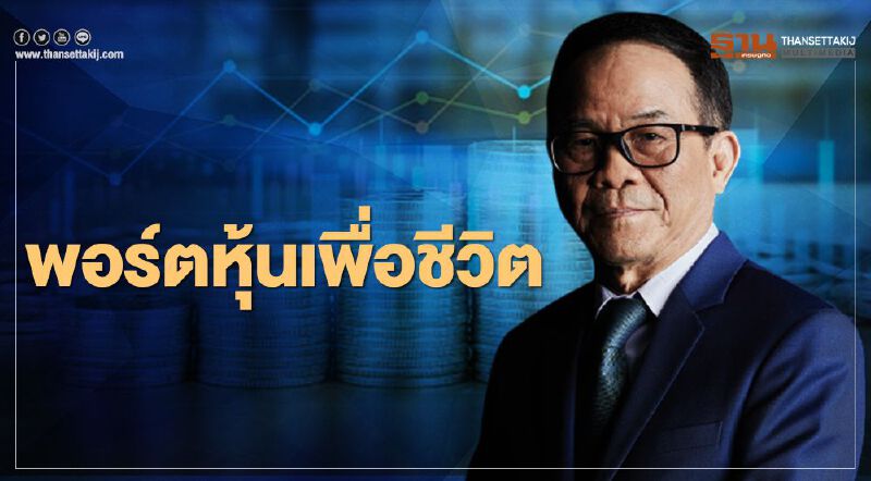 พอร์ตหุ้นเพื่อชีวิต