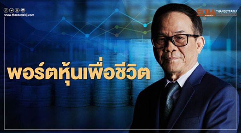 พอร์ตหุ้นเพื่อชีวิต พอร์ตหุ้นเพื่อชีวิต