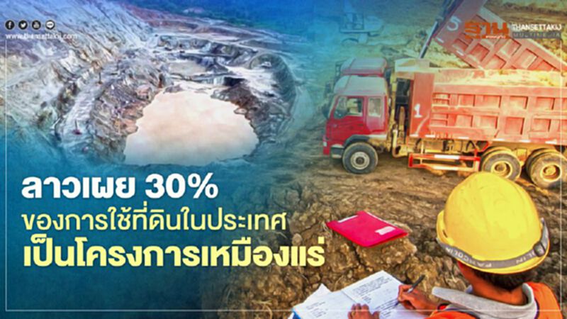 ลาวเผย 30% ของการใช้ที่ดินในประเทศเป็นการใช้ทำโครงการเหมืองแร่และสกัดแร่ ลาวเผย 30% ของการใช้ที่ดินในประเทศเป็นการใช้ทำโครงการเหมืองแร่และสกัดแร่