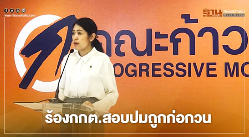 "ก้าวหน้า" จ่อร้อง กกต. สอบปม “ธนาธร-คณะ” ถูกก่อกวน "ก้าวหน้า" จ่อร้อง กกต. สอบปม “ธนาธร-คณะ” ถูกก่อกวน