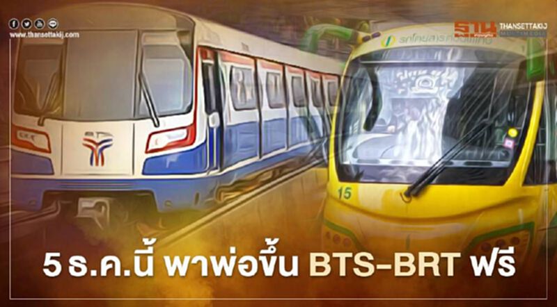 เช็ก!! สถานที่เที่ยวพาพ่อขึ้นรถไฟฟ้าบีทีเอส-บีอาร์ที ฟรี 5 ธ.ค.นี้ เช็ก!! สถานที่เที่ยวพาพ่อขึ้นรถไฟฟ้าบีทีเอส-บีอาร์ที ฟรี 5 ธ.ค.นี้
