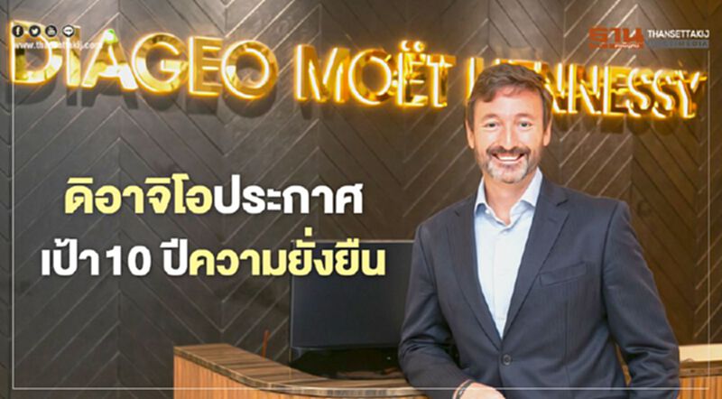 ดิอาจิโอประกาศเป้า 10 ปีความยั่งยืน ดิอาจิโอประกาศเป้า 10 ปีความยั่งยืน