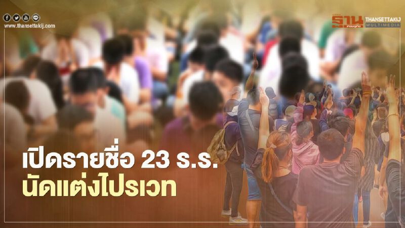 เปิดรายชื่อ 23 ร.ร. นัดแต่งไปรเวท 1 ธ.ค.นี้ 