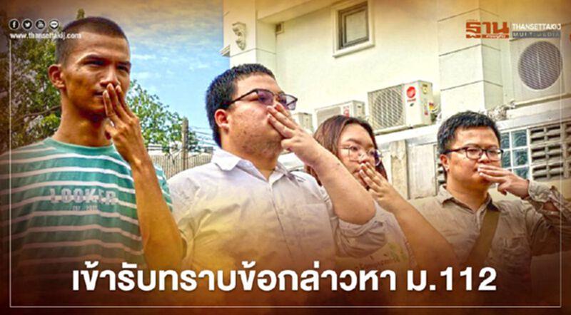 5 แกนนำ"ม็อบคณะราษฎร"เข้ารับทราบข้อกล่าวหา ม.112 5 แกนนำ"ม็อบคณะราษฎร"เข้ารับทราบข้อกล่าวหา ม.112
