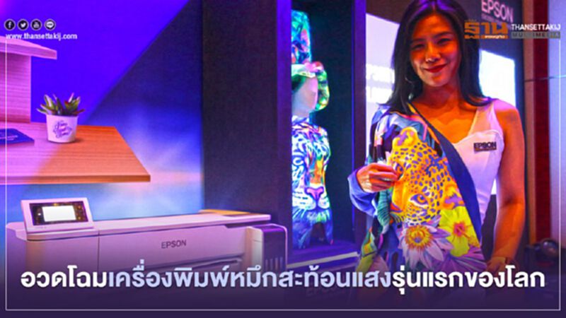 อวดโฉมเครื่องพิมพ์หมึกสะท้อนแสงรุ่นแรกของโลก อวดโฉมเครื่องพิมพ์หมึกสะท้อนแสงรุ่นแรกของโลก