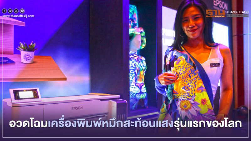 อวดโฉมเครื่องพิมพ์หมึกสะท้อนแสงรุ่นแรกของโลก