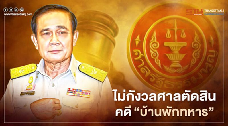 “บิ๊กตู่”มั่นใจทำดีสิ่งศักสิทธิ์คุ้มครองไม่กังวลคดี“บ้านพักทหาร” “บิ๊กตู่”มั่นใจทำดีสิ่งศักสิทธิ์คุ้มครองไม่กังวลคดี“บ้านพักทหาร”