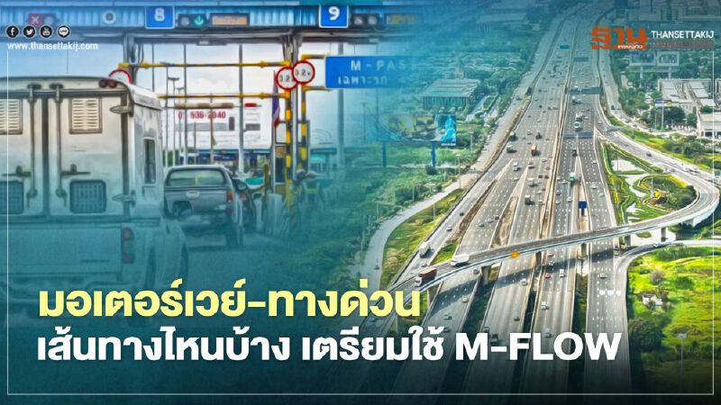ส่อง!! มอเตอร์เวย์-ทางด่วน  เส้นทางไหนบ้าง เตรียมใช้ M-FLOW ระบบค่าผ่านทางแบบใหม่