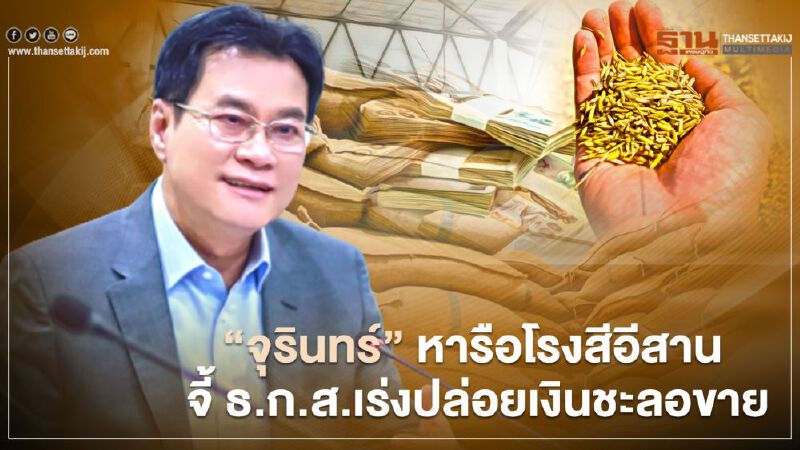 “จุรินทร์” หารือโรงสีอีสาน   จี้ ธ.ก.ส.เร่งปล่อยเงินชะลอขาย