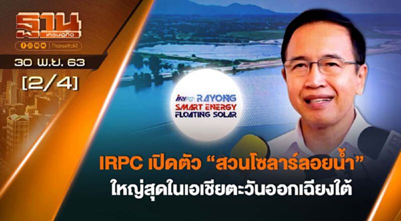 IRPC เปิดตัว "สวนโซลาร์ลอยน้ำ" ใหญ่ที่สุดในเอชียตะวันออกเฉียงใต้ NEWSROOM 30-11-63 IRPC เปิดตัว "สวนโซลาร์ลอยน้ำ" ใหญ่ที่สุดในเอชียตะวันออกเฉียงใต้ NEWSROOM 30-11-63
