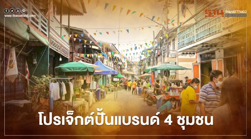 “กสอ.” ผนึก “กทบ.” สร้างองค์ความรู้พัฒนาผลิตภัณฑ์กระตุ้นเศรษฐกิจฐานราก