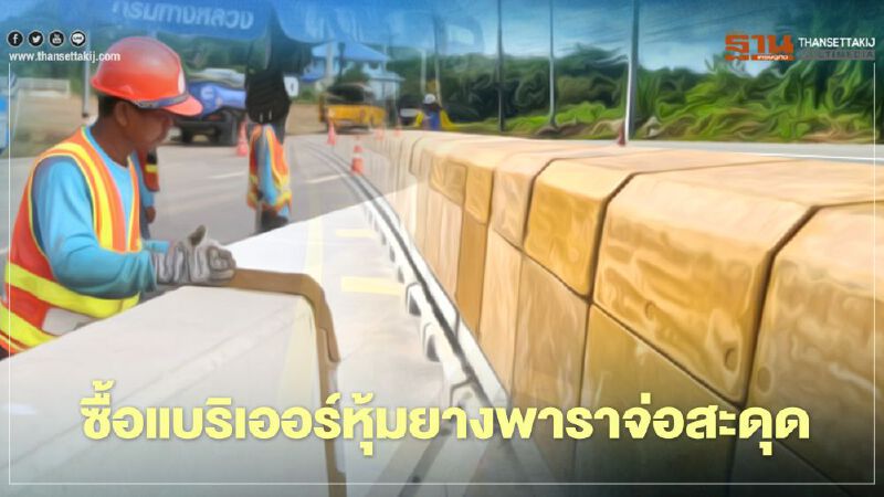 งานเข้าคมนาคม!! ซื้อแบริเออร์หุ้มยางพาราจ่อสะดุด  