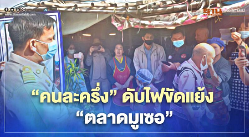 ถอย"คนละครึ่ง"ดับไฟขัดแย้งรื้อ"ตลาดดอยมูเซอ" ถอย"คนละครึ่ง"ดับไฟขัดแย้งรื้อ"ตลาดดอยมูเซอ"