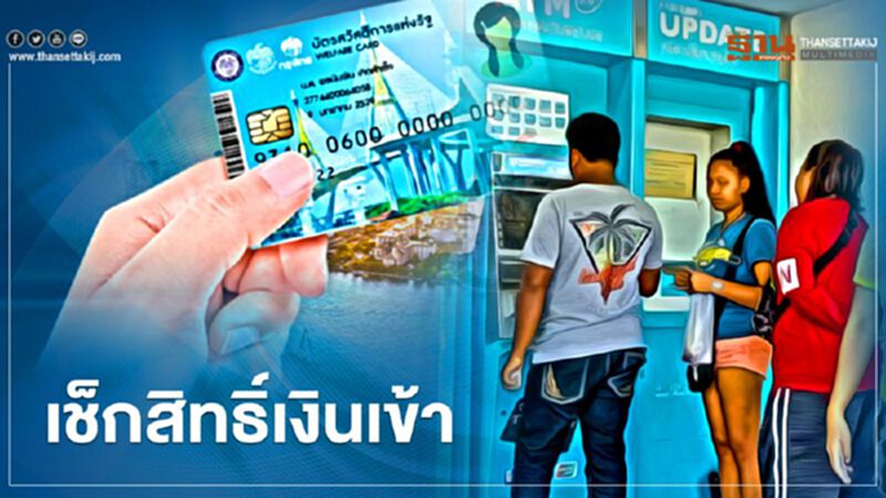 เช็กสิทธิ์ "บัตรสวัสดิการแห่งรัฐ" เดือนธ.ค.เงินเข้าวันไหนบ้าง เช็กสิทธิ์ "บัตรสวัสดิการแห่งรัฐ" เดือนธ.ค.เงินเข้าวันไหนบ้าง