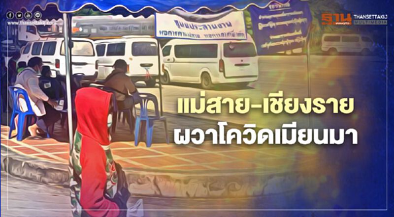 เชียงรายคุมเข้มมาตรการสกัดโควิด เชียงรายคุมเข้มมาตรการสกัดโควิด