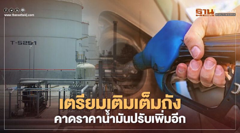 ราคาน้ำมันขายปลีกสัปดาห์นี้จ่อขยับ หลังตลาดได้รับแรงหนุนวัคซีนโควิด-19 ราคาน้ำมันขายปลีกสัปดาห์นี้จ่อขยับ หลังตลาดได้รับแรงหนุนวัคซีนโควิด-19