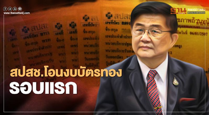 สปสช.โอนงบ"บัตรทอง"รอบแรกสู่หน่วยบริการแล้ว 2.19 หมื่นล้านบาท สปสช.โอนงบ"บัตรทอง"รอบแรกสู่หน่วยบริการแล้ว 2.19 หมื่นล้านบาท