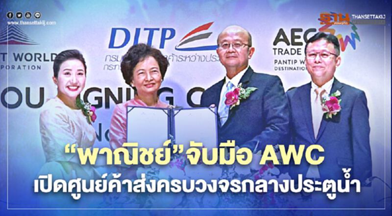 “พาณิชย์”จับมือ AWC เปิดศูนย์ค้าส่งครบวงจรกลางประตูน้ำ “พาณิชย์”จับมือ AWC เปิดศูนย์ค้าส่งครบวงจรกลางประตูน้ำ