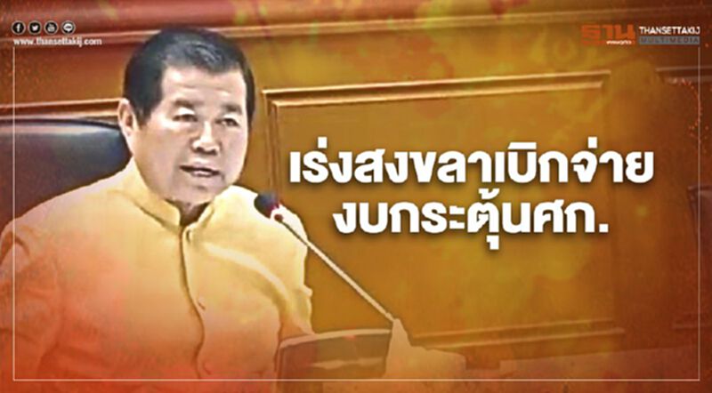 “นิพนธ์”เร่งสงขลาเบิกจ่ายงบภาครัฐกระตุ้นเศรษฐกิจ “นิพนธ์”เร่งสงขลาเบิกจ่ายงบภาครัฐกระตุ้นเศรษฐกิจ
