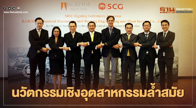 “บี.กริม” ผนึกพันธมิตรขยายบริการนวัตกรรมเชิงอุตสาหกรรมที่ล้ำสมัย “บี.กริม” ผนึกพันธมิตรขยายบริการนวัตกรรมเชิงอุตสาหกรรมที่ล้ำสมัย