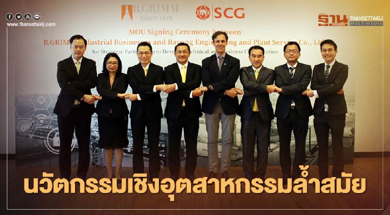 “บี.กริม” ผนึกพันธมิตรขยายบริการนวัตกรรมเชิงอุตสาหกรรมที่ล้ำสมัย