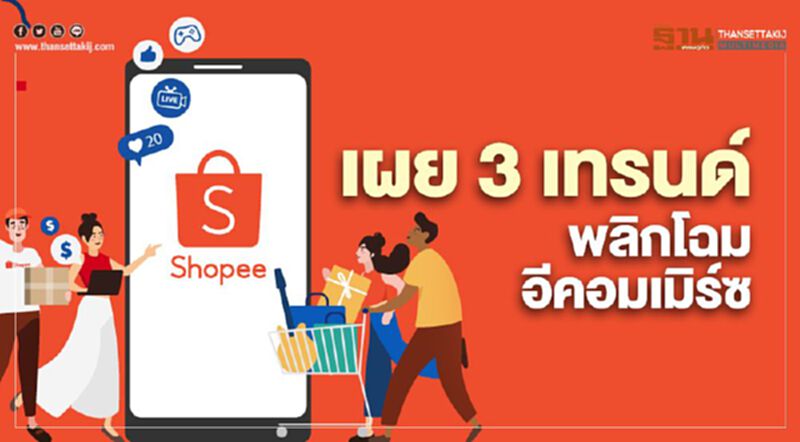 เผย 3 เทรนด์พลิกโฉมโลกอีคอมเมิร์ซ เผย 3 เทรนด์พลิกโฉมโลกอีคอมเมิร์ซ