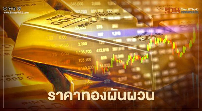 ราคาทองผันผวนหนัก ปรับราคา 11 ครั้ง ลดลง  200 บาท