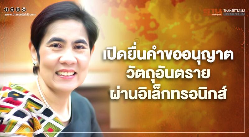 เปิดยื่นคำขออนุญาตวัตถุอันตรายผ่านอิเล็กทรอนิกส์