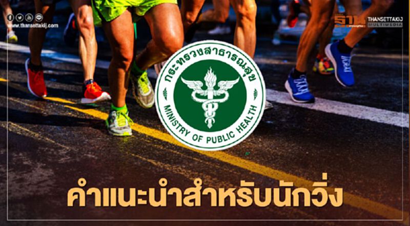 “นักวิ่ง-ผู้จัดงานวิ่ง” เตรียมพร้อมอย่างไรให้ปลอดภัย เช็กได้ที่นี่ “นักวิ่ง-ผู้จัดงานวิ่ง” เตรียมพร้อมอย่างไรให้ปลอดภัย เช็กได้ที่นี่