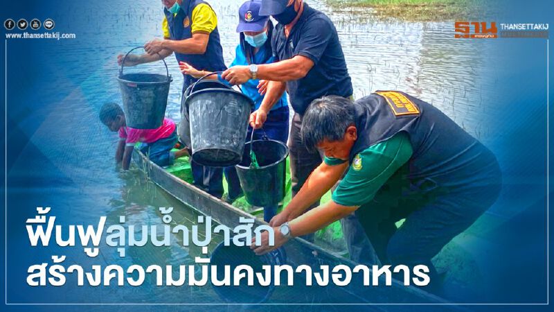 ซีพีเอฟ ฟื้นฟูลุ่มน้ำป่าสัก สร้างความมั่นคงทางอาหาร