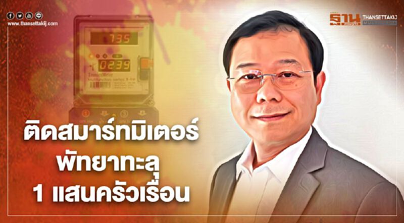 “ALT” คาดสิ้นปี 63 ติดสมาร์ทมิเตอร์พัทยาทะลุ 1 แสนครัวเรือน “ALT” คาดสิ้นปี 63 ติดสมาร์ทมิเตอร์พัทยาทะลุ 1 แสนครัวเรือน