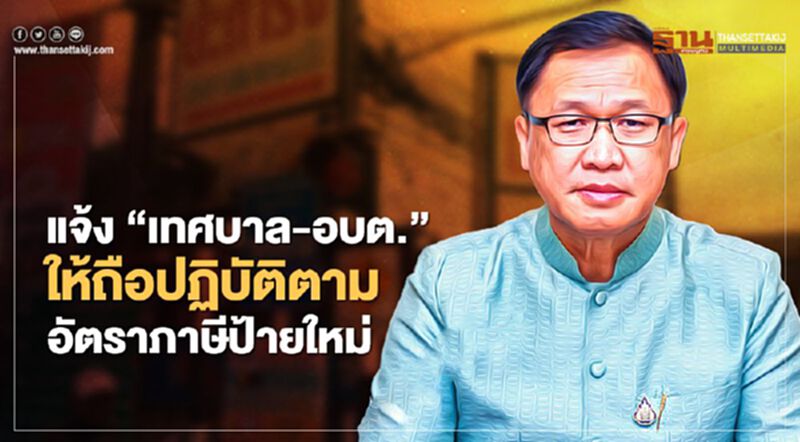 สถ.แจ้ง“เทศบาล-อบต.-พัทยา”ให้ยึดปฏิบัติตามอัตราภาษีป้ายใหม่ สถ.แจ้ง“เทศบาล-อบต.-พัทยา”ให้ยึดปฏิบัติตามอัตราภาษีป้ายใหม่