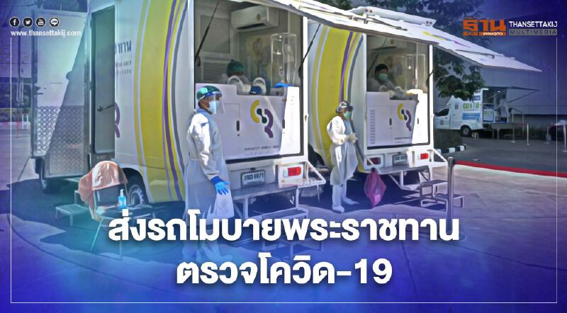 ส่งรถโมบายพระราชทาน ตรวจโควิด19 เจ้าหน้าที่ และ พนง.เซ็นทรัลฯ เชียงใหม่ ส่งรถโมบายพระราชทาน ตรวจโควิด19 เจ้าหน้าที่ และ พนง.เซ็นทรัลฯ เชียงใหม่