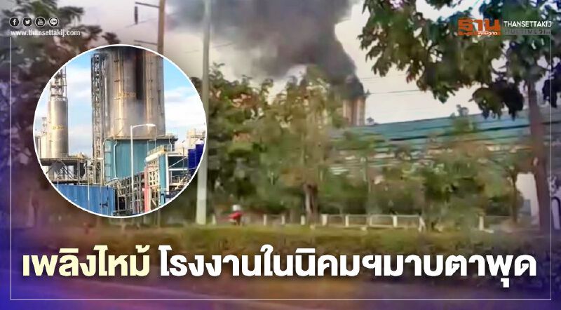 เปิดคลิป วินาทีเกิดเพลิงไหม้โรงงานใน “นิคมอุตสาหกรรมมาบตาพุด”    
