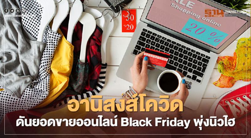 อานิสงส์โควิดดันยอดขายออนไลน์ Black Friday พุ่งนิวไฮ อานิสงส์โควิดดันยอดขายออนไลน์ Black Friday พุ่งนิวไฮ