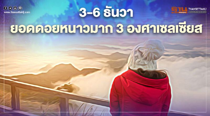 มวลอากาศเย็นปกคลุมไทยตอนบน สัปดาห์นี้ลมหนาวมาเยือน มวลอากาศเย็นปกคลุมไทยตอนบน สัปดาห์นี้ลมหนาวมาเยือน