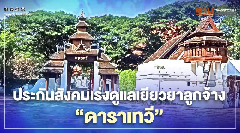 ประกันสังคมเร่งดูแลเยียวยาลูกจ้าง"ดาราเทวี"