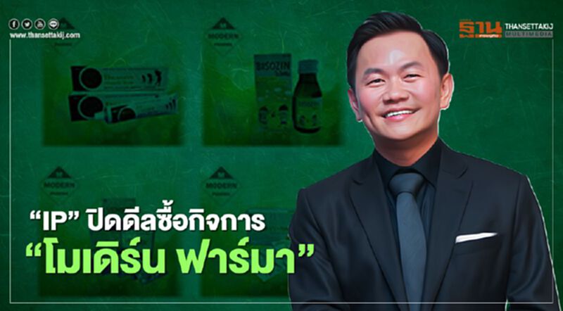 “IP” ปิดดีลซื้อกิจการ “โมเดิร์น ฟาร์มา” “IP” ปิดดีลซื้อกิจการ “โมเดิร์น ฟาร์มา”