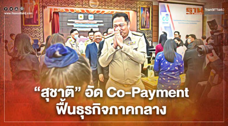 "สุชาติ"อัดCo-Paymentฟื้นธุรกิจภาคกลาง "สุชาติ"อัดCo-Paymentฟื้นธุรกิจภาคกลาง